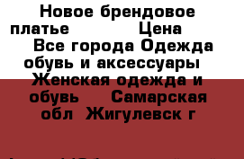 Новое брендовое платье Alessa  › Цена ­ 5 500 - Все города Одежда, обувь и аксессуары » Женская одежда и обувь   . Самарская обл.,Жигулевск г.